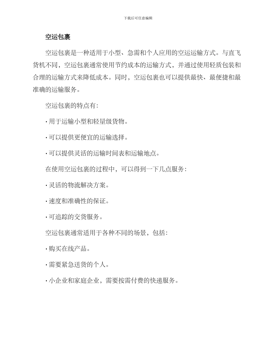 空运运输方案集_第2页