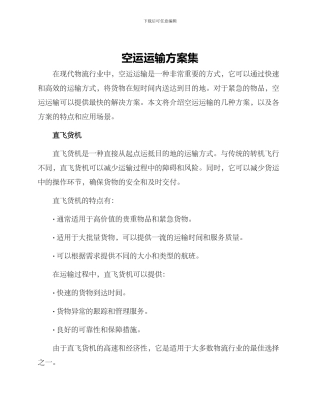 空运运输方案集