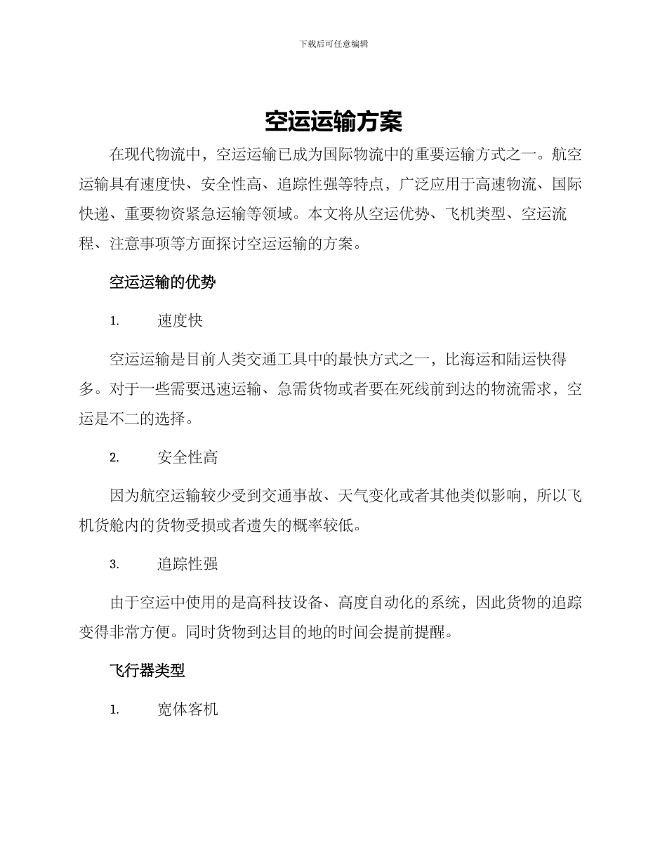 空运运输方案_第1页