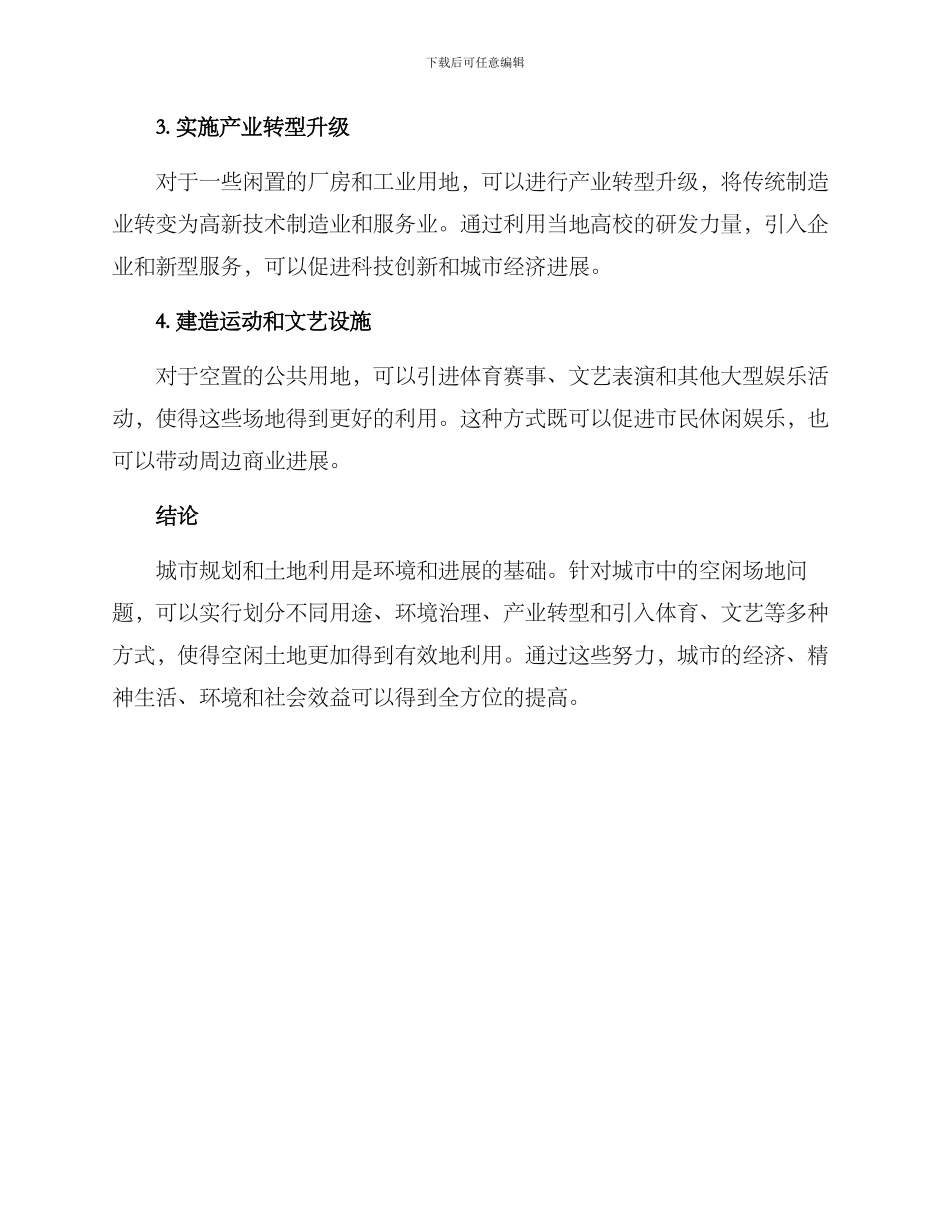 空闲场地策划方案_第2页