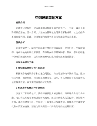 空闲场地策划方案