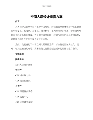 空间人居设计竞赛方案