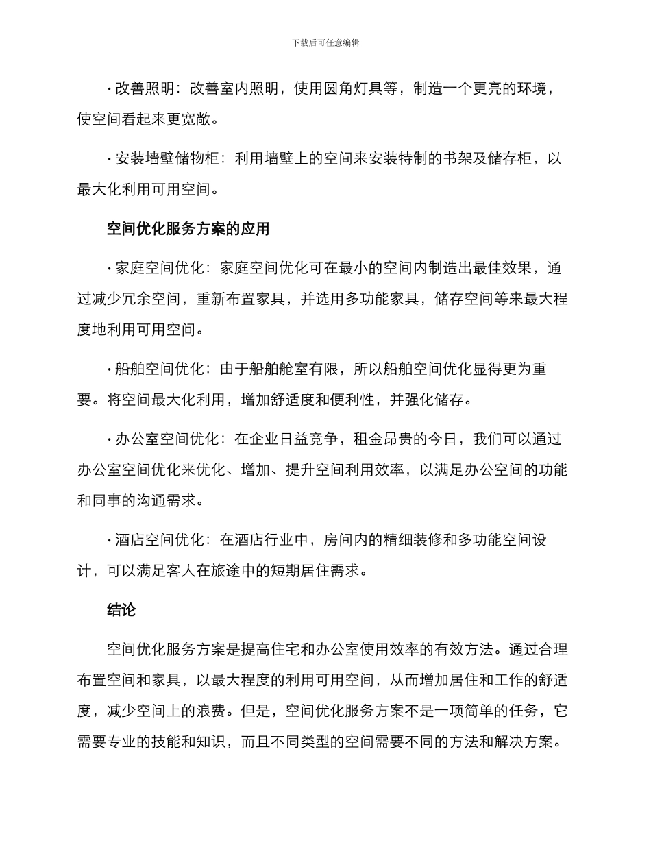 空间优化服务方案_第2页