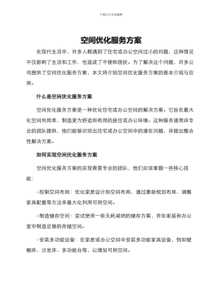 空间优化服务方案