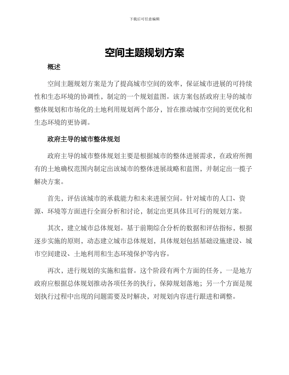 空间主题规划方案_第1页