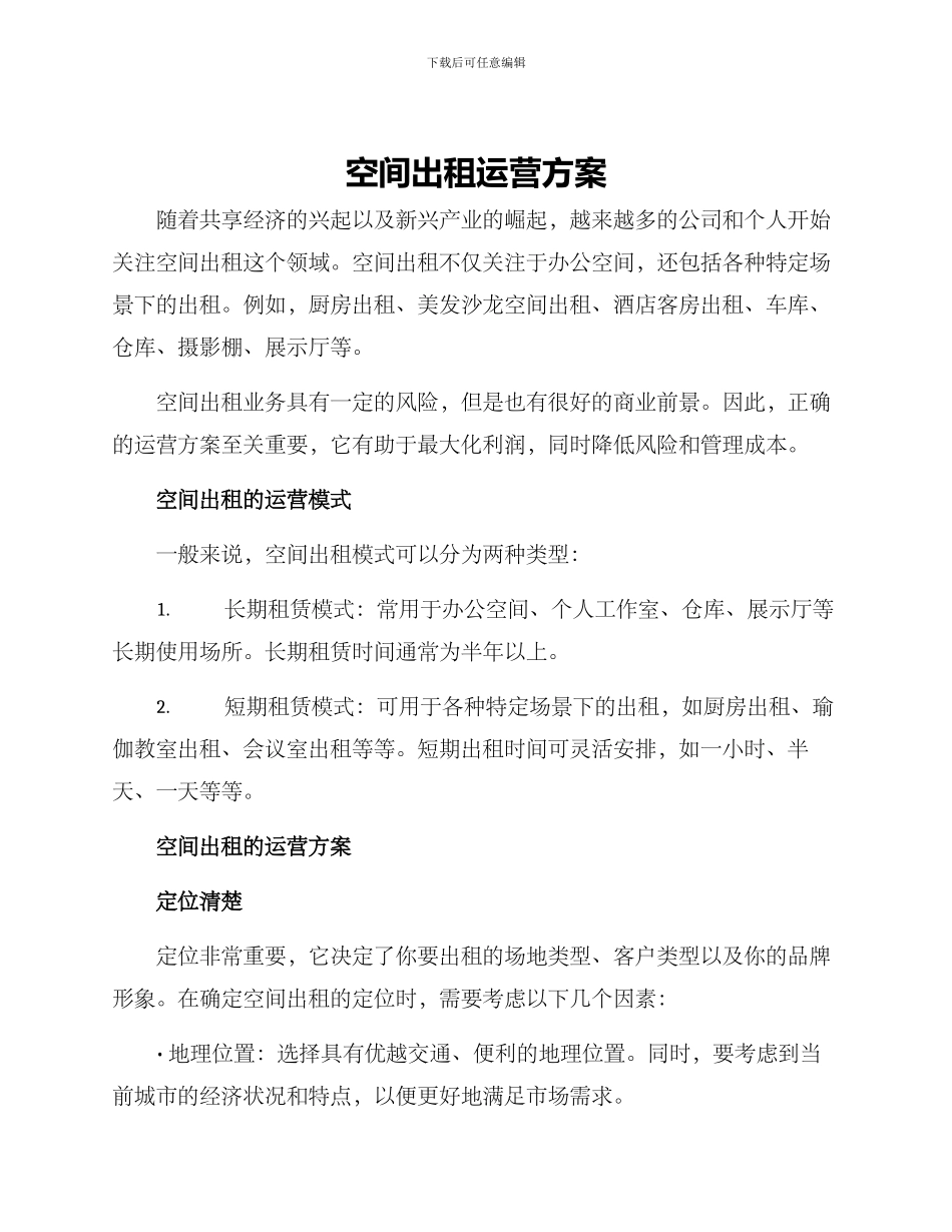 空间出租运营方案_第1页