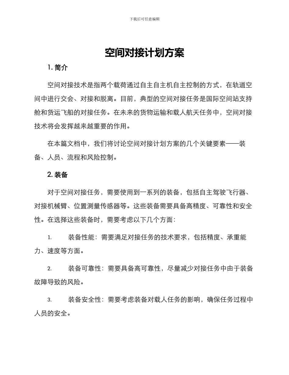 空间对接计划方案_第1页