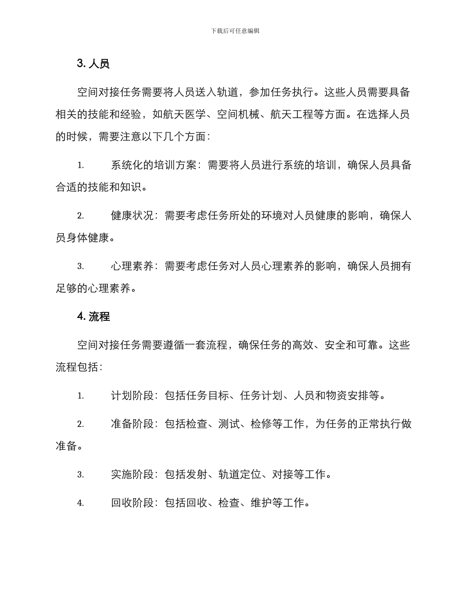 空间对接计划方案_第2页