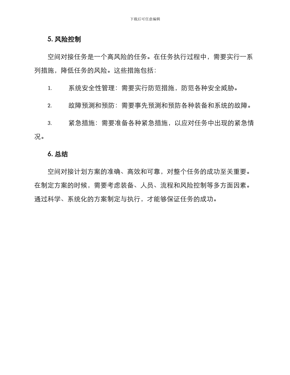 空间对接计划方案_第3页