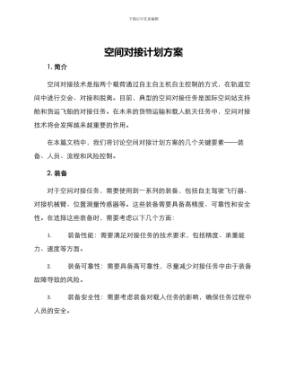 空间对接计划方案