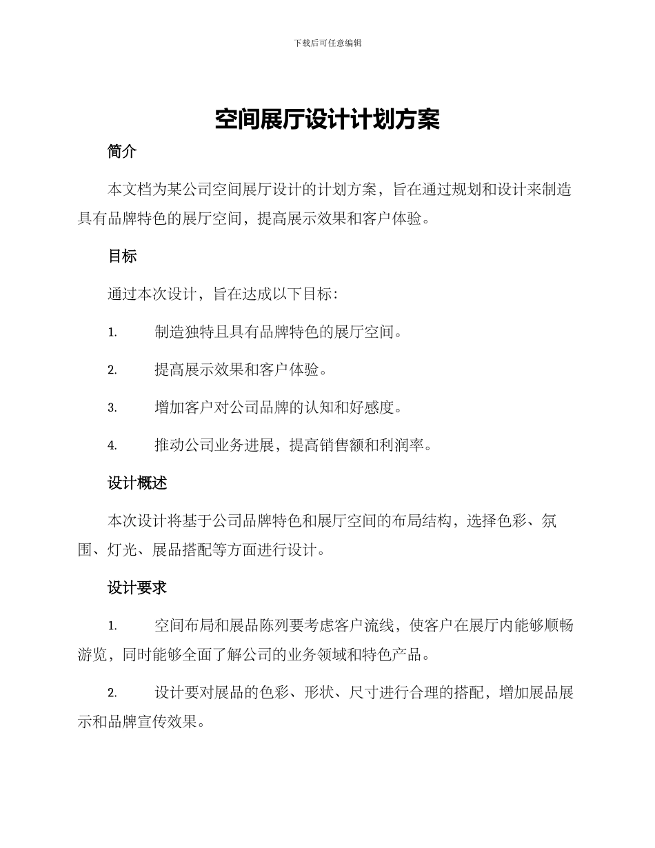 空间展厅设计计划方案_第1页
