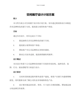 空间展厅设计计划方案