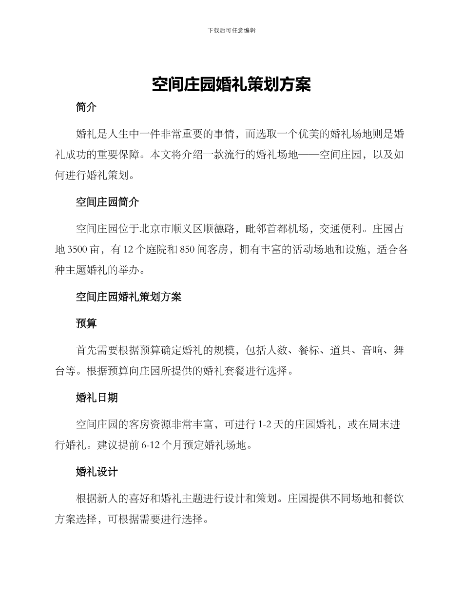 空间庄园婚礼策划方案_第1页