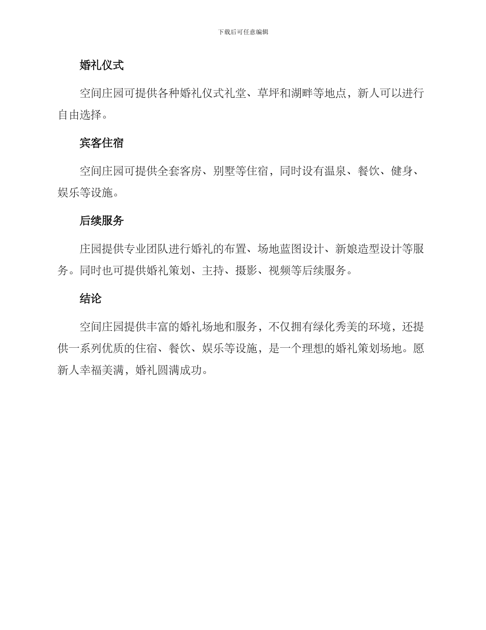 空间庄园婚礼策划方案_第2页