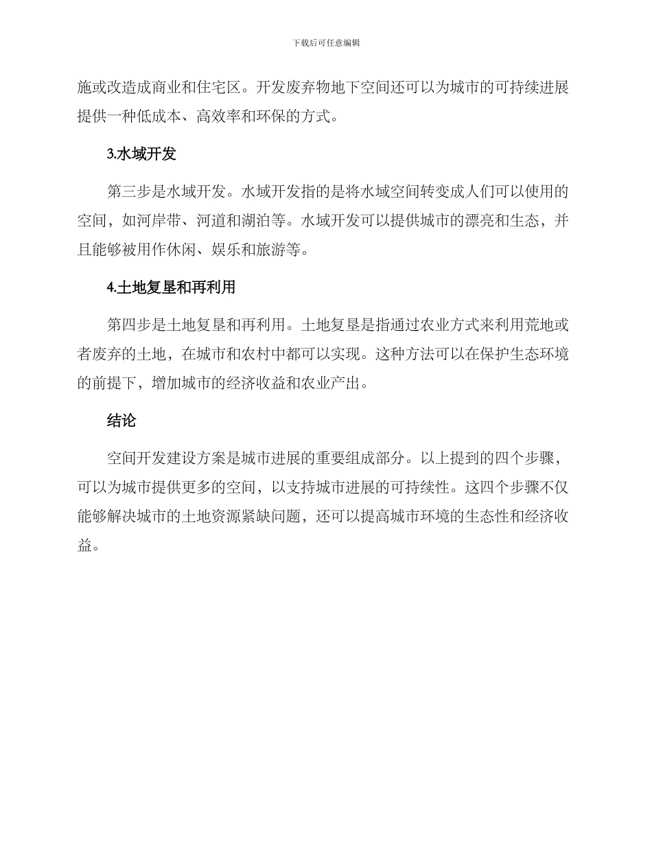 空间开发建设方案_第2页