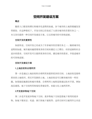 空间开发建设方案