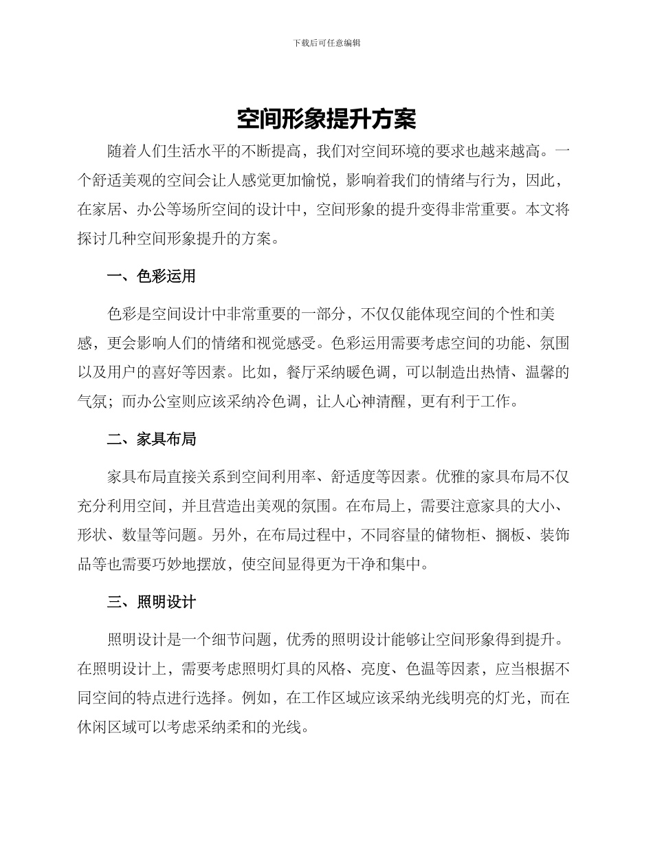 空间形象提升方案_第1页