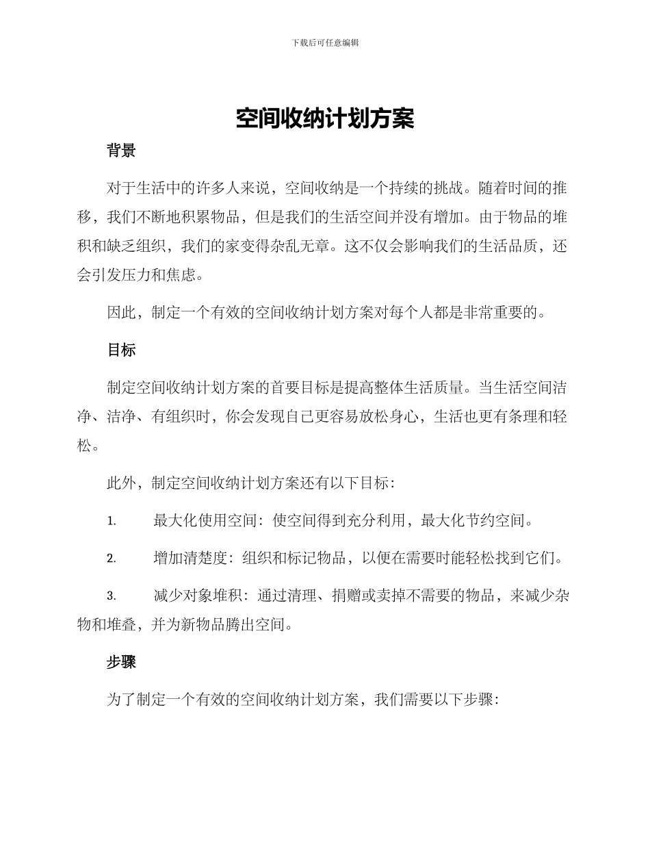 空间收纳计划方案_第1页
