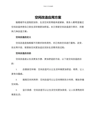 空间改造应用方案