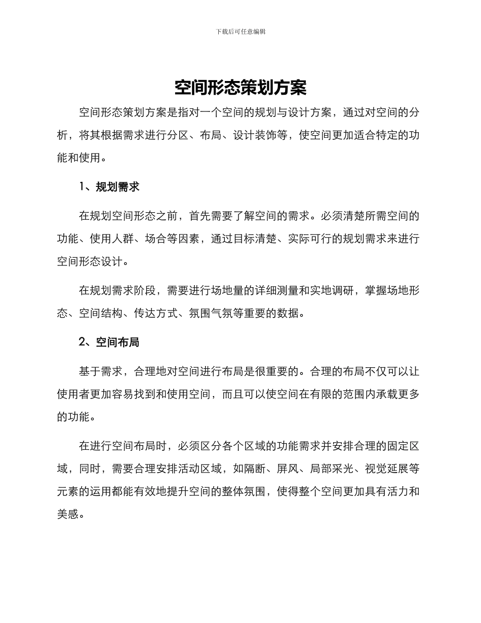 空间形态策划方案_第1页