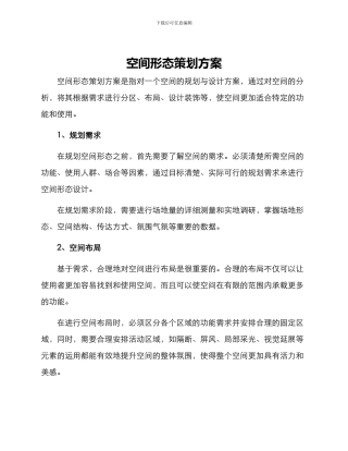 空间形态策划方案
