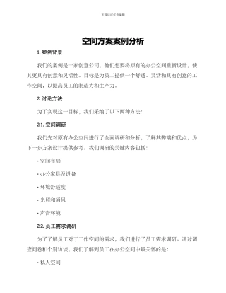 空间方案案例分析