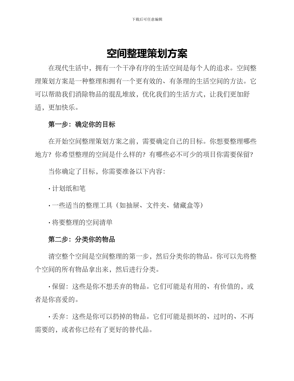 空间整理策划方案_第1页