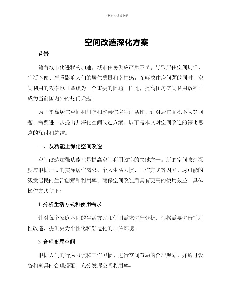 空间改造深化方案_第1页