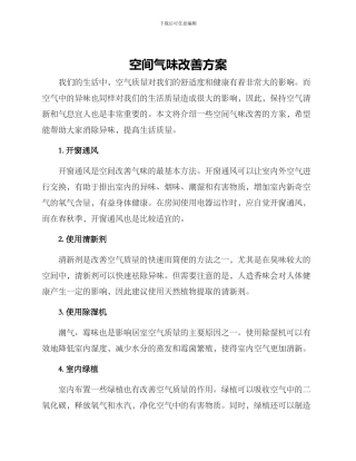 空间气味改善方案