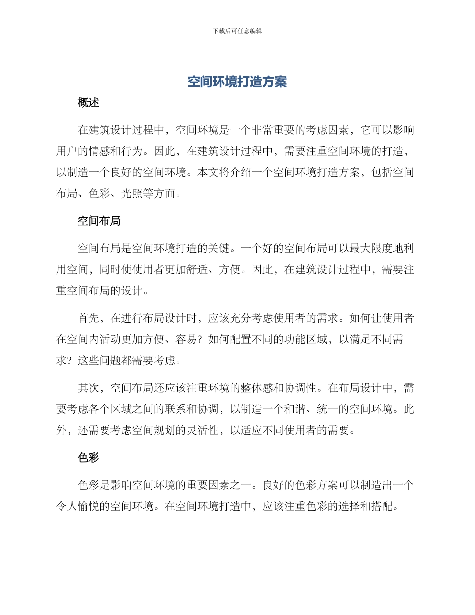 空间环境打造方案_第1页