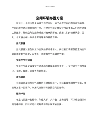 空间环境布置方案