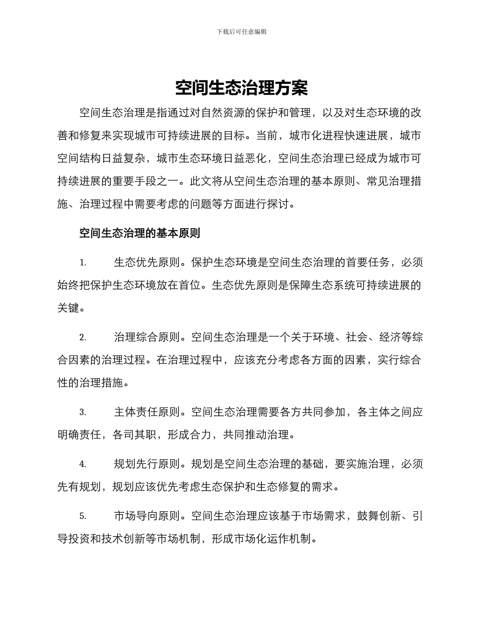 空间生态治理方案_第1页