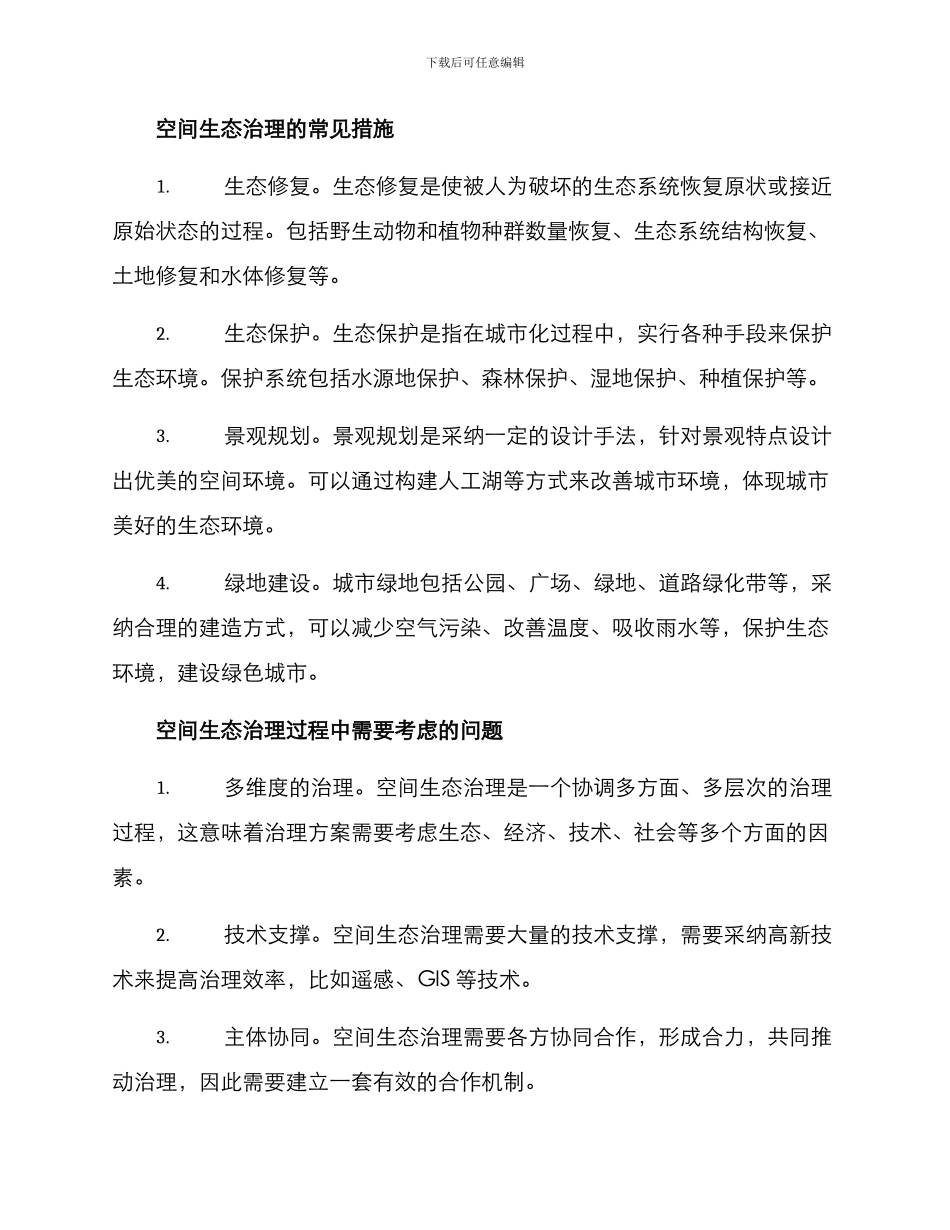 空间生态治理方案_第2页