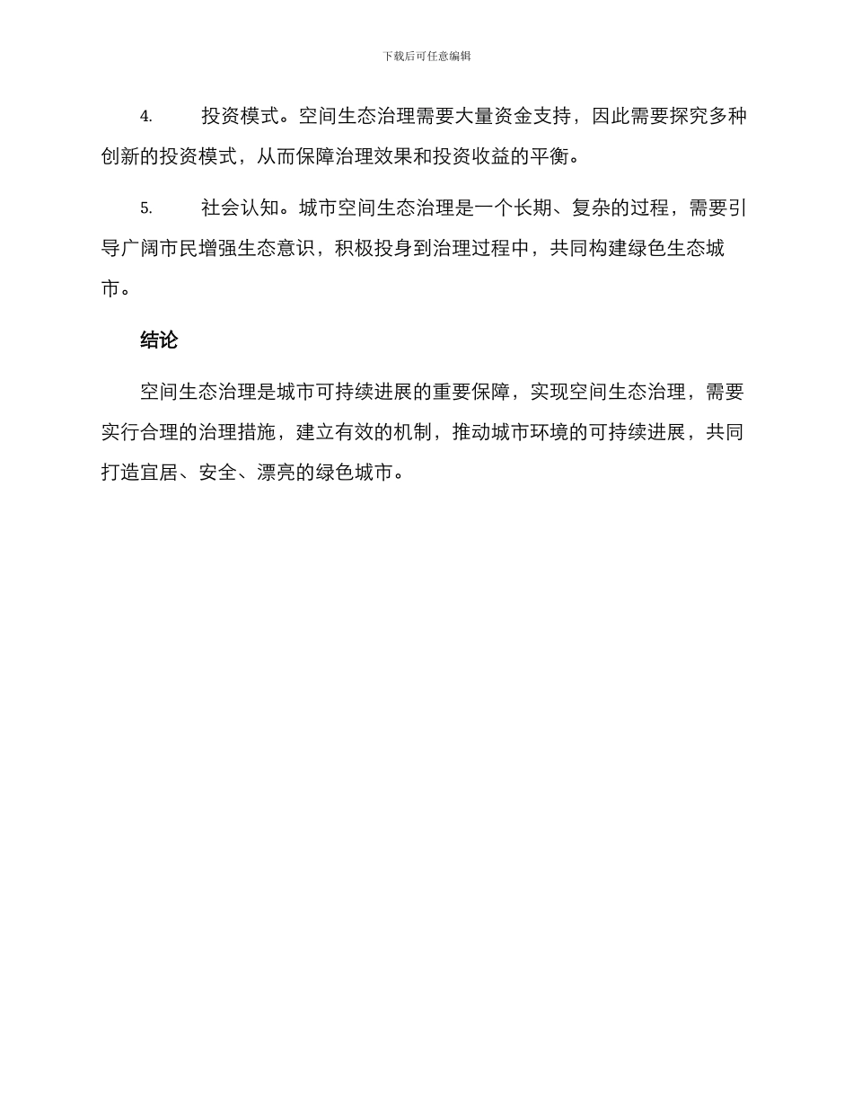 空间生态治理方案_第3页