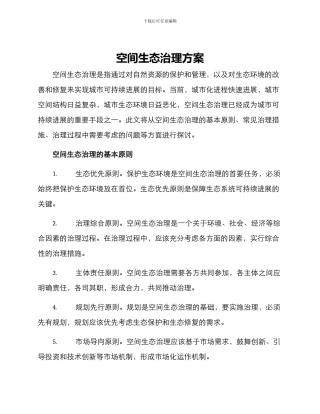 空间生态治理方案