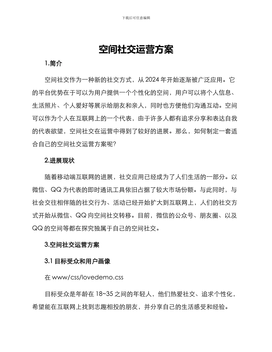空间社交运营方案_第1页
