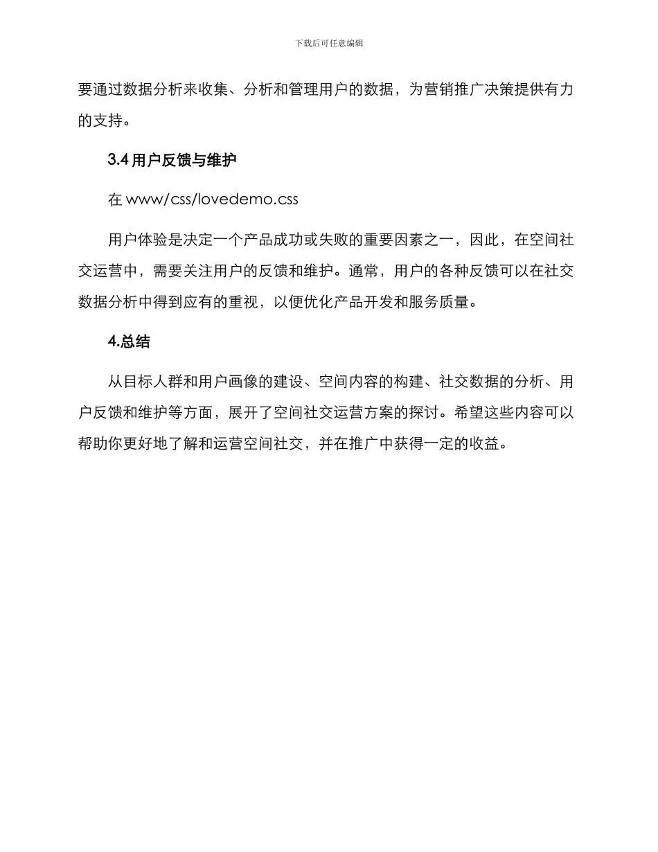 空间社交运营方案_第3页