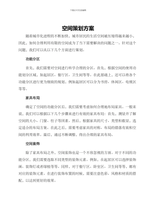 空间策划方案