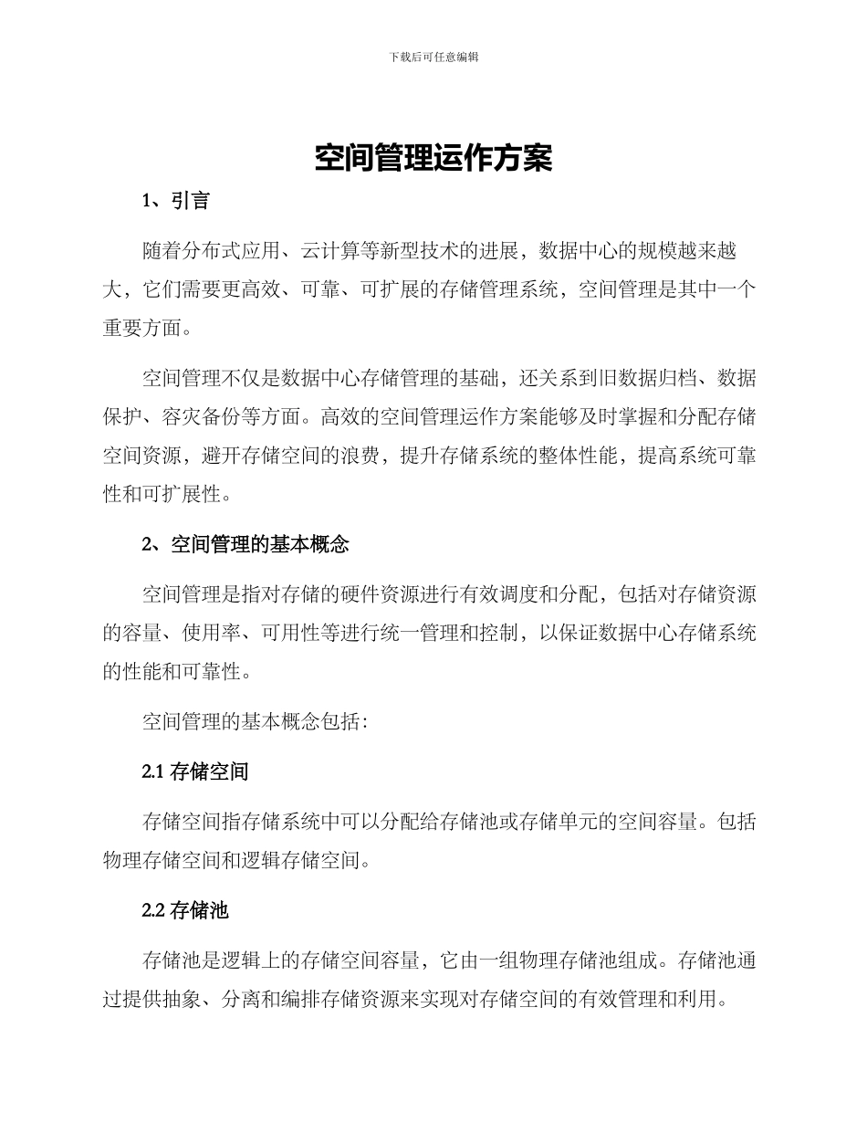 空间管理运作方案_第1页