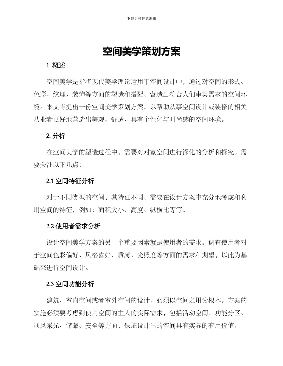 空间美学策划方案_第1页