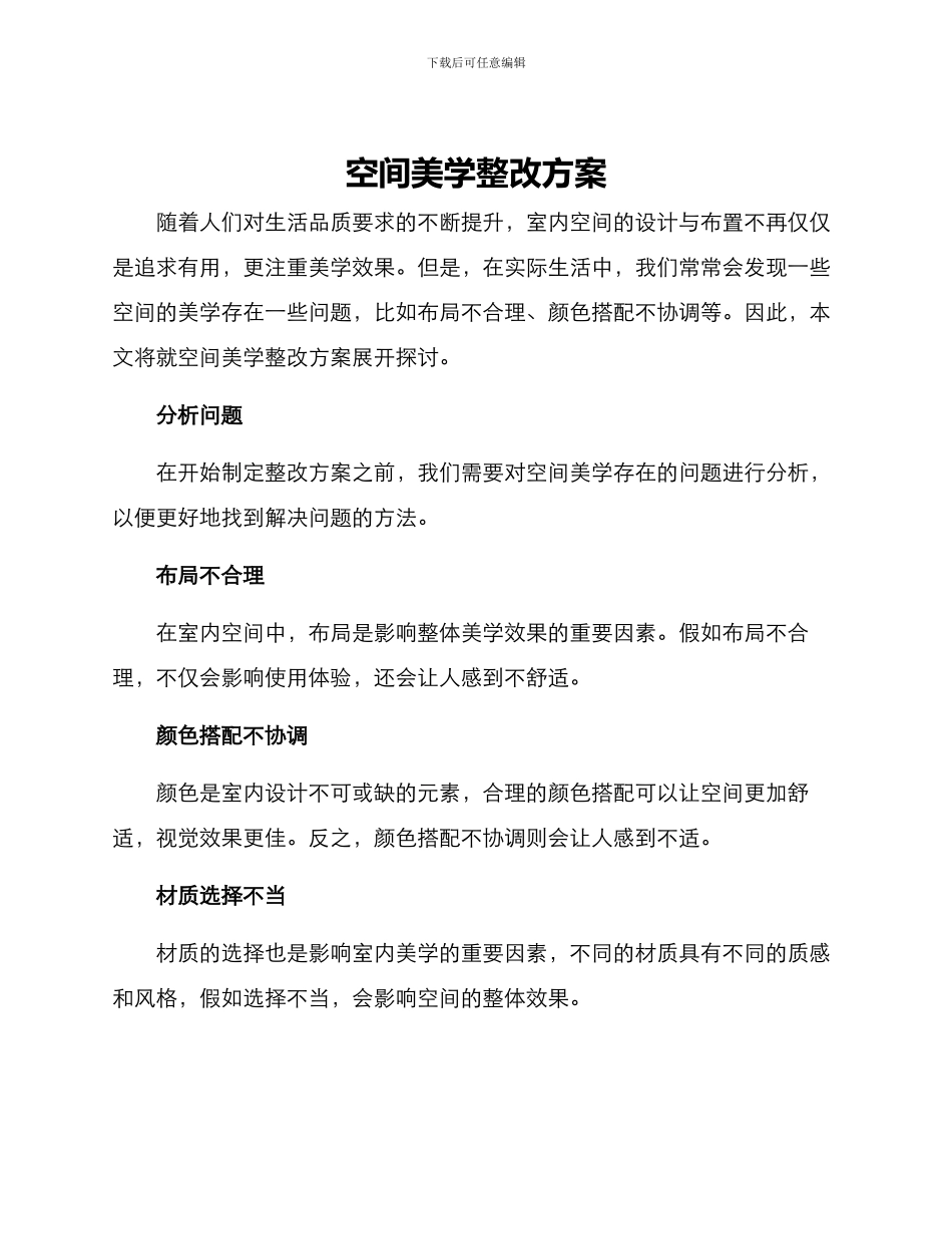 空间美学整改方案_第1页
