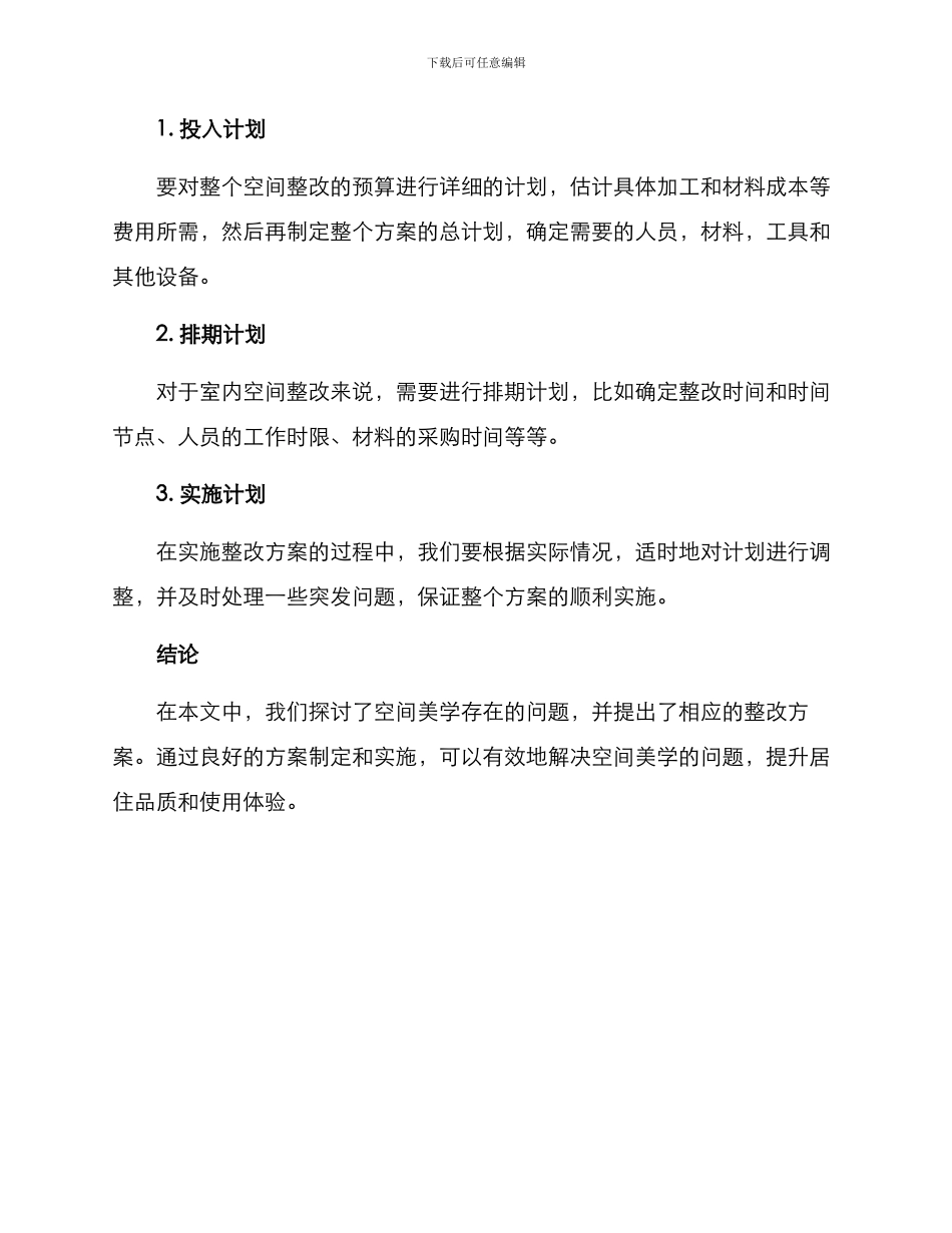 空间美学整改方案_第3页