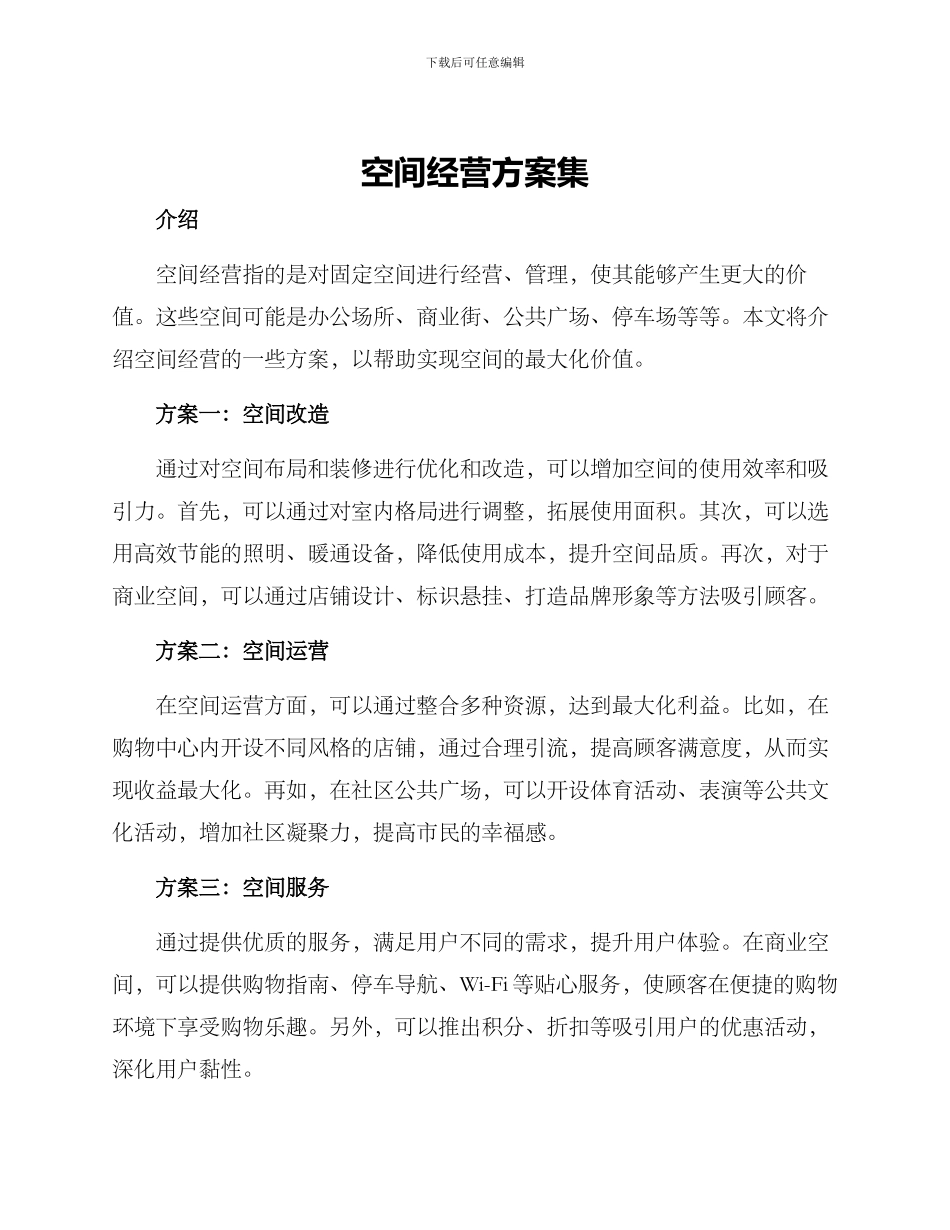 空间经营方案集_第1页