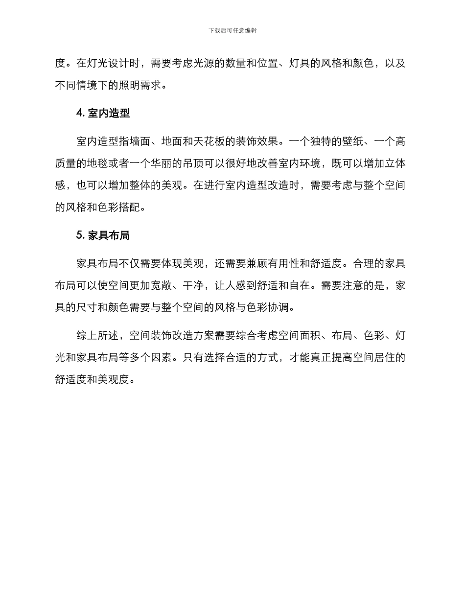 空间装饰改造方案_第2页
