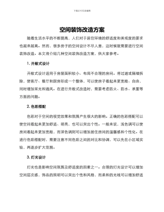 空间装饰改造方案