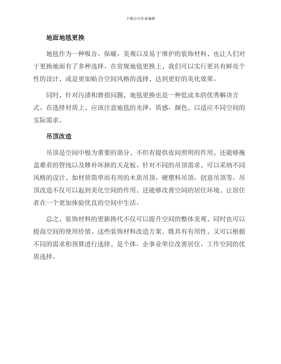 空间装饰材料改造方案_第2页
