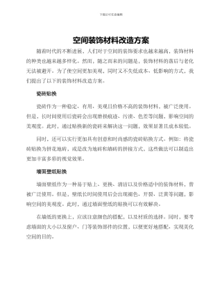 空间装饰材料改造方案