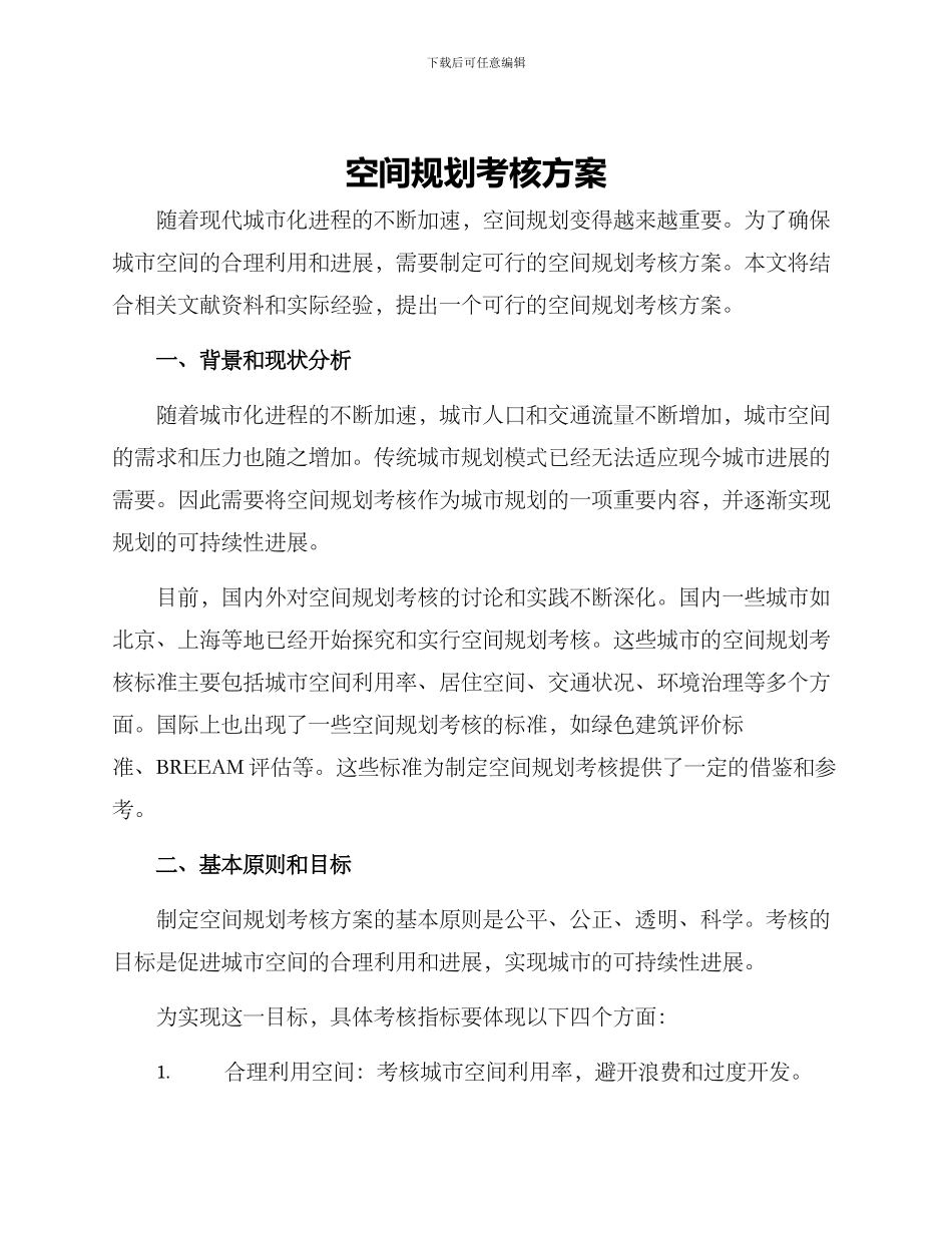 空间规划考核方案_第1页