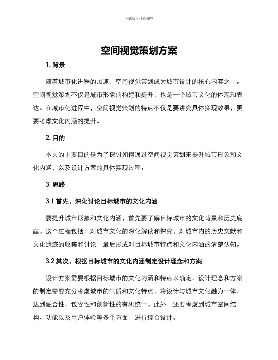 空间视觉策划方案_第1页