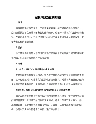 空间视觉策划方案